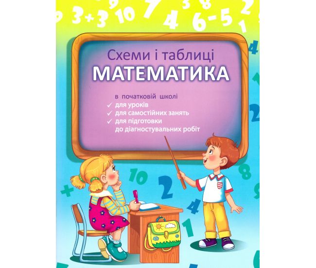 НУШ Схеми і таблиці Весна Математика Початкова школа 1-4 клас С.В.Баришполь - Видавництво Весна - ISBN 9786176864615